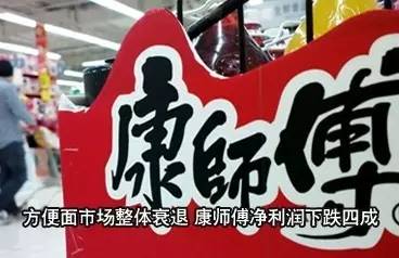 ｜點(diǎn)評(píng)｜ 說來奇怪，明知道方便面不健康，偶爾還會(huì)想念。康師傅業(yè)績(jī)大幅下滑，可能也與自身經(jīng)營(yíng)因素有關(guān)。相比之下，統(tǒng)一的年業(yè)績(jī)報(bào)告，雖然營(yíng)收下降1.7%，但凈利潤(rùn)同比漲了192.3%。