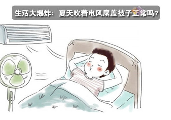 生活大爆炸：夏天吹著電風(fēng)扇蓋被子正常嗎？ 